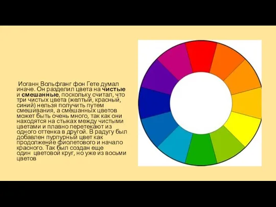 Иоганн Вольфганг фон Гете думал иначе. Он разделил цвета на