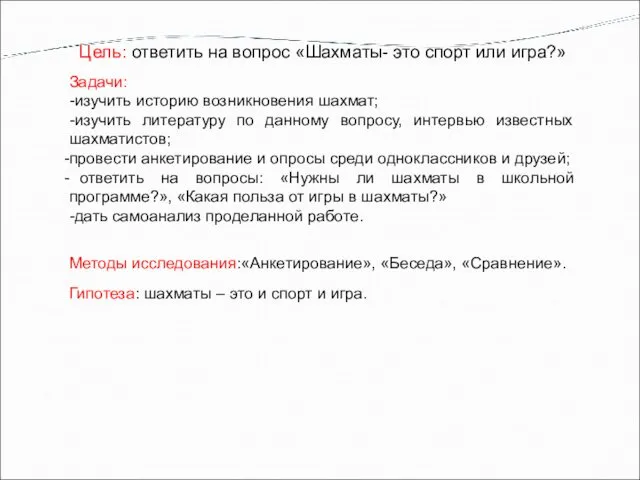 Цель: ответить на вопрос «Шахматы- это спорт или игра?» Гипотеза: