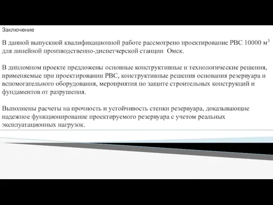 Заключение В данной выпускной квалификационной работе рассмотрено проектирование РВС 10000