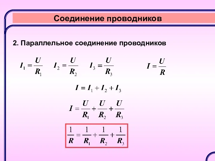 Соединение проводников 2. Параллельное соединение проводников