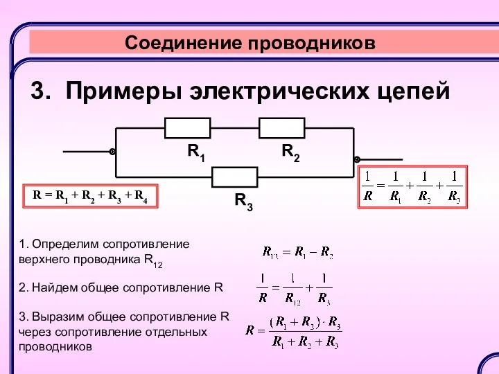 Соединение проводников 3. Примеры электрических цепей R1 R2 R3 R