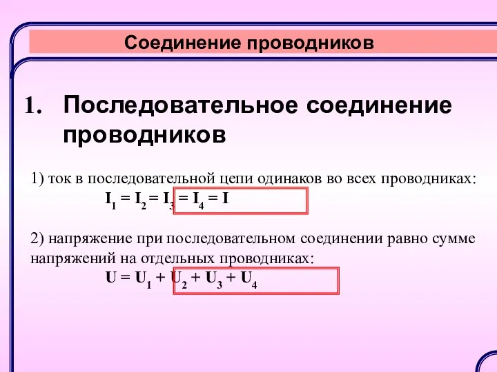 Соединение проводников Последовательное соединение проводников 1) ток в последовательной цепи