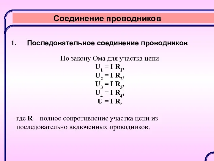 Соединение проводников Последовательное соединение проводников По закону Ома для участка