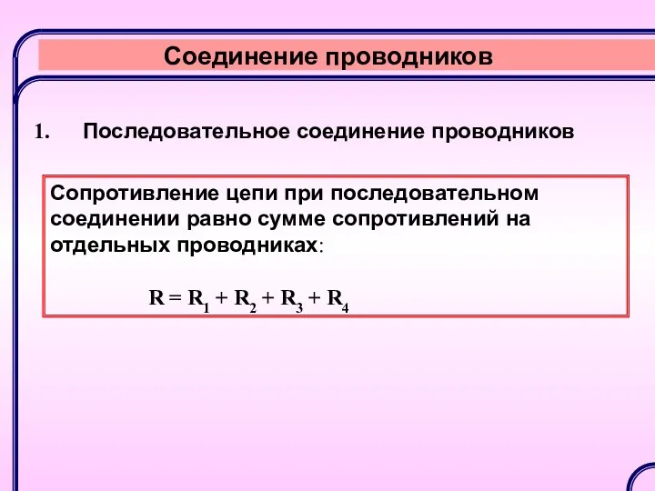 Соединение проводников Последовательное соединение проводников Сопротивление цепи при последовательном соединении