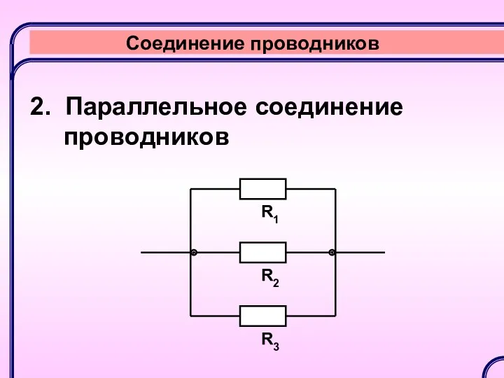 Соединение проводников 2. Параллельное соединение проводников R1 R2 R3