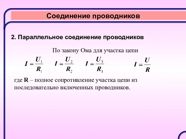 Соединение проводников 2. Параллельное соединение проводников По закону Ома для