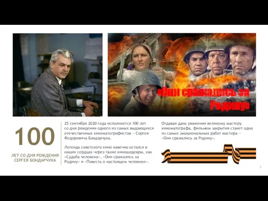 100 ЛЕТ СО ДНЯ РОЖДЕНИЯ СЕРГЕЯ БОНДАРЧУКА 25 сентября 2020