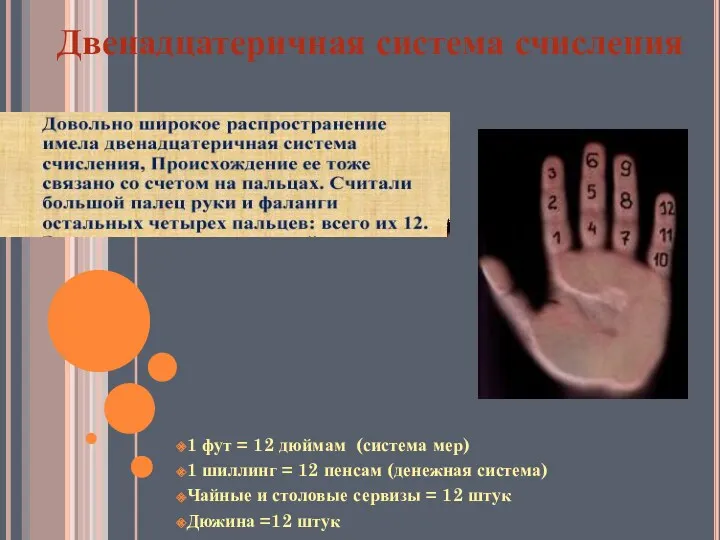 1 фут = 12 дюймам (система мер) 1 шиллинг =