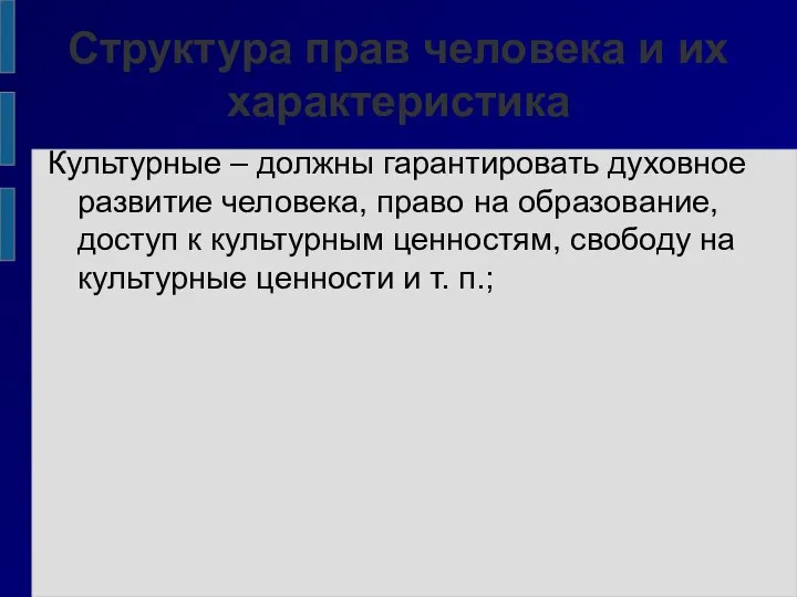 Структура прав человека и их характеристика Культурные – должны гарантировать