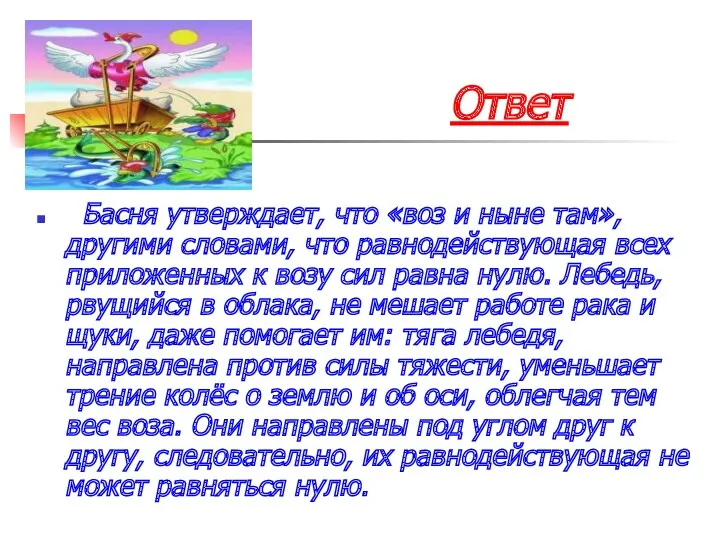 Ответ Басня утверждает, что «воз и ныне там», другими словами,