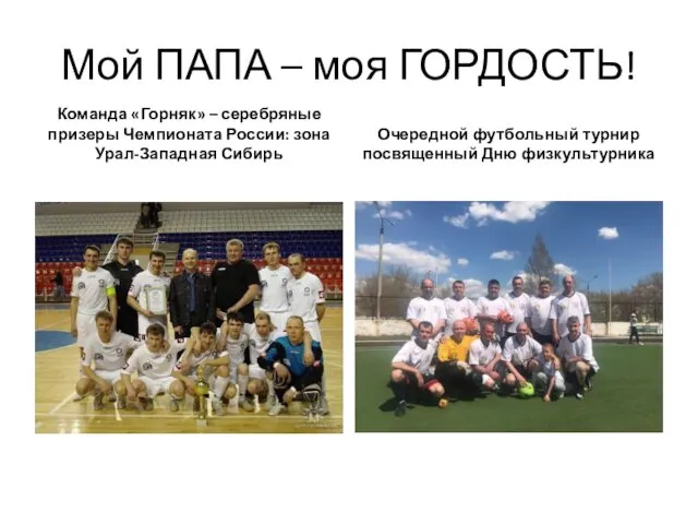 Мой ПАПА – моя ГОРДОСТЬ! Команда «Горняк» – серебряные призеры Чемпионата России: зона