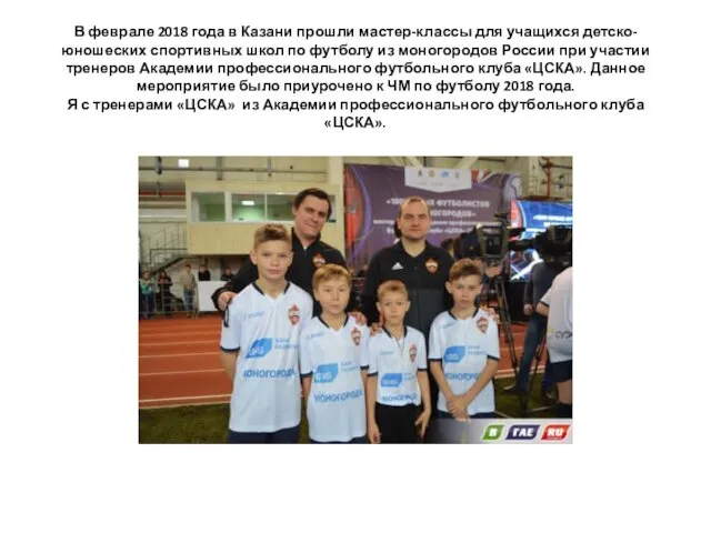В феврале 2018 года в Казани прошли мастер-классы для учащихся детско-юношеских спортивных школ