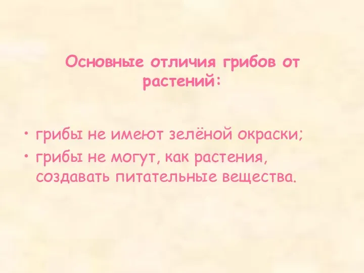 Основные отличия грибов от растений: грибы не имеют зелёной окраски; грибы не могут,