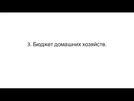 3. Бюджет домашних хозяйств.