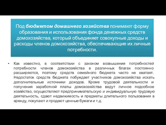 Под бюджетом домашнего хозяйства понимают форму образования и использования фонда