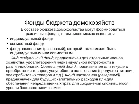 Фонды бюджета домохозяйств В составе бюджета домохозяйства могут формироваться различные