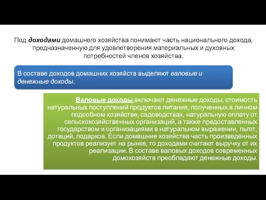 Под доходами домашнего хозяйства понимают часть национального дохода, предназначенную для