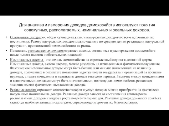 Для анализа и измерения доходов домохозяйств используют понятия совокупных, располагаемых,