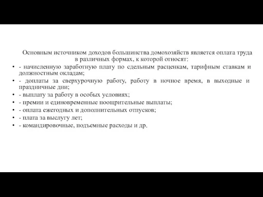 Основным источником доходов большинства домохозяйств является оплата труда в различных