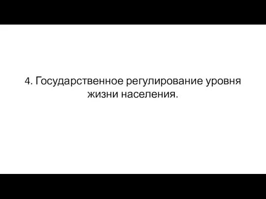 4. Государственное регулирование уровня жизни населения.