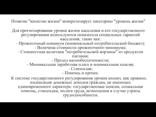 Понятие "качество жизни" конкретизирует категорию "уровень жизни" Для прогнозирования уровня