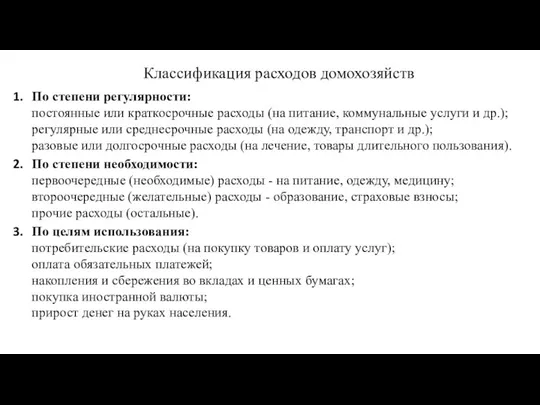 Классификация расходов домохозяйств По степени регулярности: постоянные или краткосрочные расходы