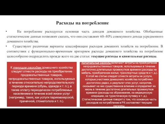 Расходы на потребление На потребление расходуется основная часть доходов домашнего