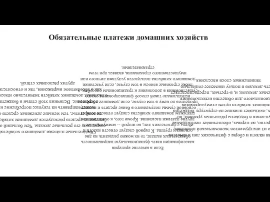 Обязательные платежи домашних хозяйств