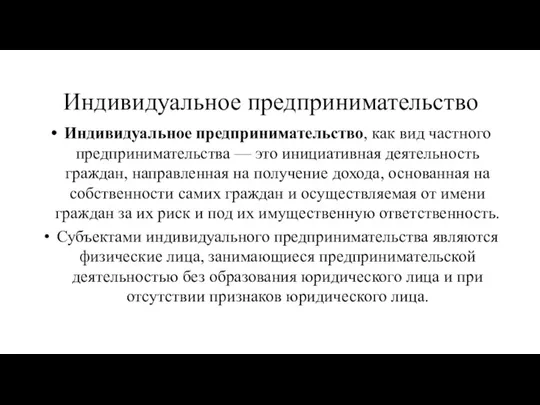 Индивидуальное предпринимательство Индивидуальное предпринимательство, как вид частного предпринимательства — это