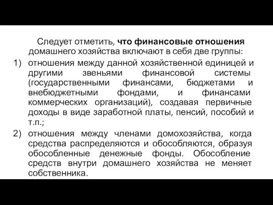 Следует отметить, что финансовые отношения домашнего хозяйства включают в себя