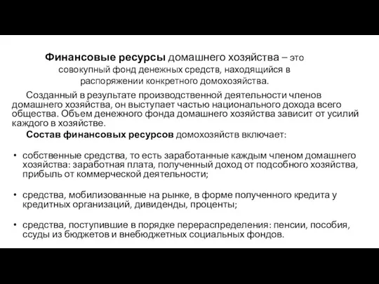 Финансовые ресурсы домашнего хозяйства – это совокупный фонд денежных средств,