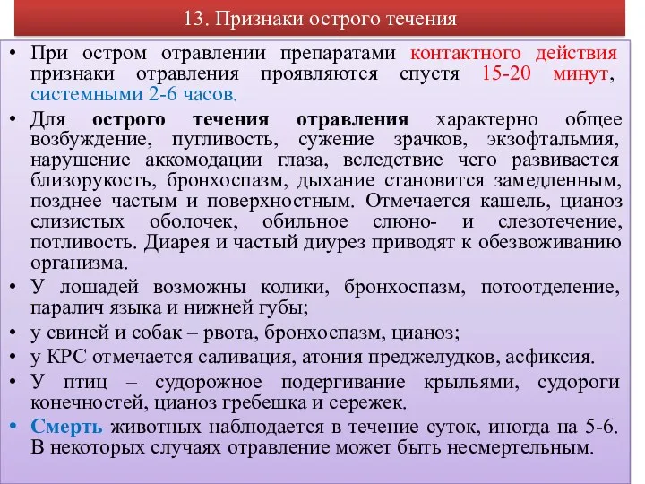 13. Признаки острого течения При остром отравлении препаратами контактного действия