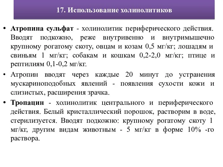 17. Использование холинолитиков Атропина сульфат - холинолитик периферического действия. Вводят подкожно, реже внутривенно