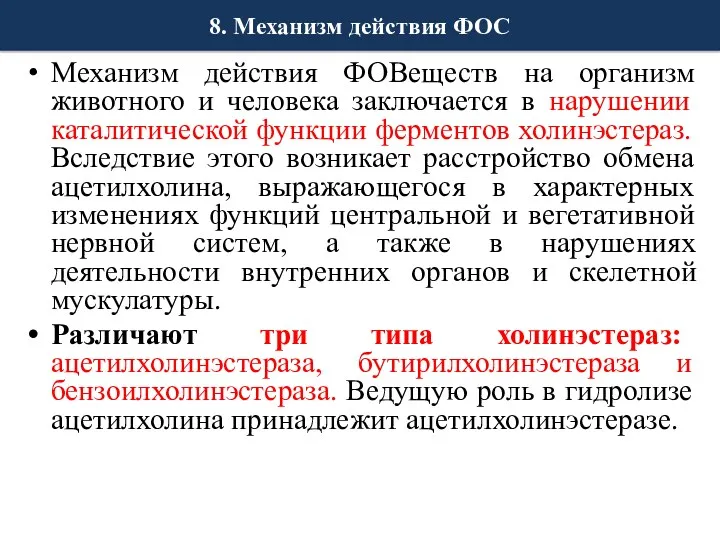 8. Механизм действия ФОС Механизм действия ФОВеществ на организм животного и человека заключается