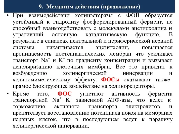 9. Механизм действия (продолжение) При взаимодействии холинэстеразы с ФОВ образуется устойчивый к гидролизу