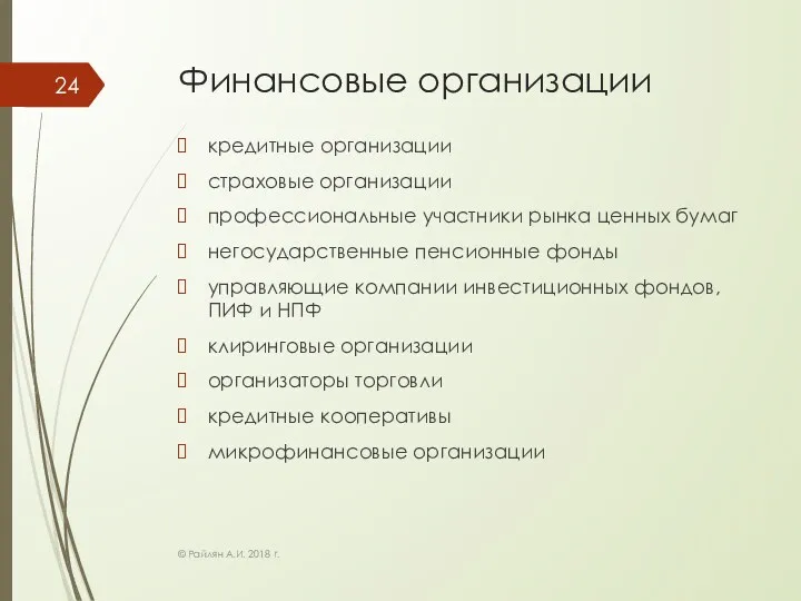 Финансовые организации кредитные организации страховые организации профессиональные участники рынка ценных