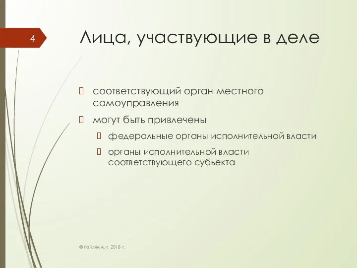 Лица, участвующие в деле соответствующий орган местного самоуправления могут быть