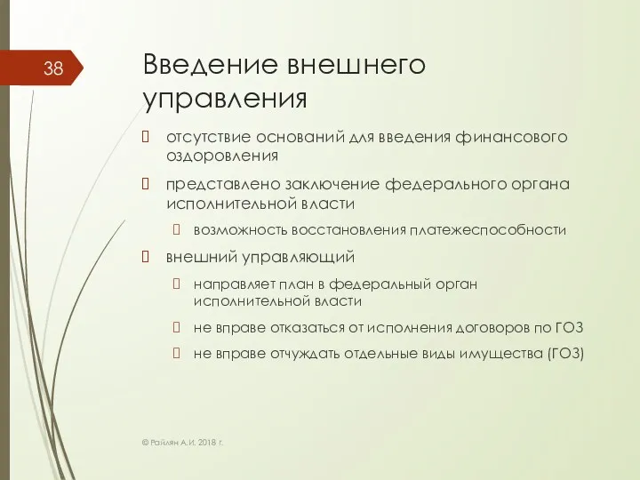 Введение внешнего управления отсутствие оснований для введения финансового оздоровления представлено