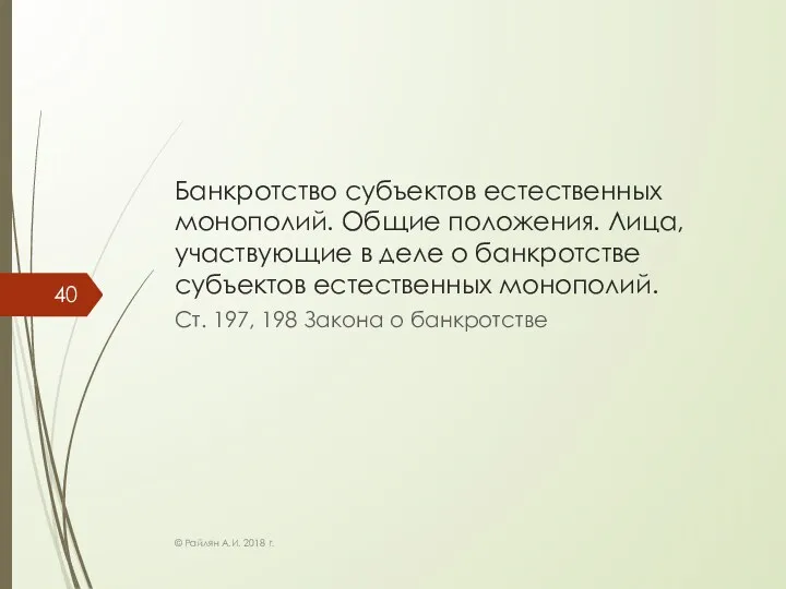 Банкротство субъектов естественных монополий. Общие положения. Лица, участвующие в деле