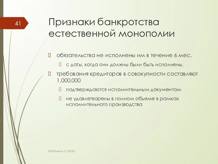 Признаки банкротства естественной монополии обязательства не исполнены им в течение