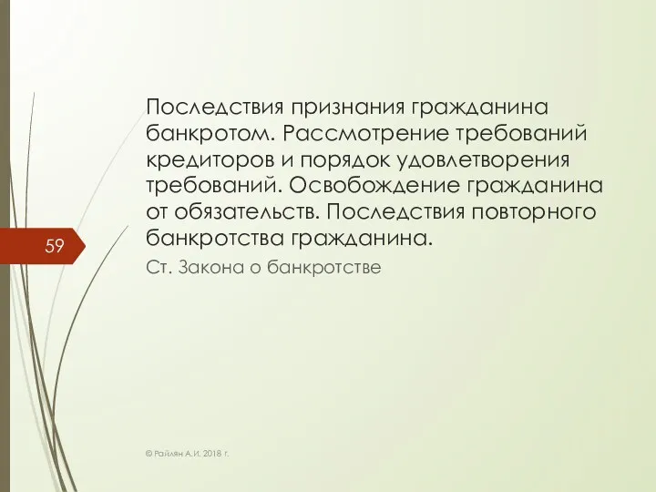 Последствия признания гражданина банкротом. Рассмотрение требований кредиторов и порядок удовлетворения