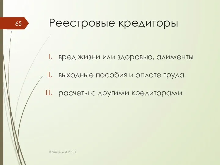 Реестровые кредиторы вред жизни или здоровью, алименты выходные пособия и