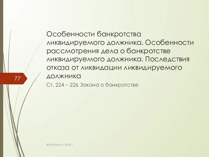 Особенности банкротства ликвидируемого должника. Особенности рассмотрения дела о банкротстве ликвидируемого