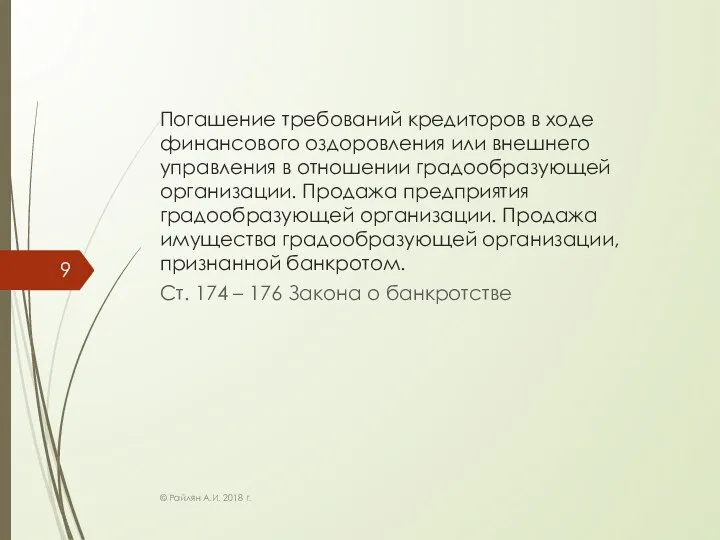 Погашение требований кредиторов в ходе финансового оздоровления или внешнего управления