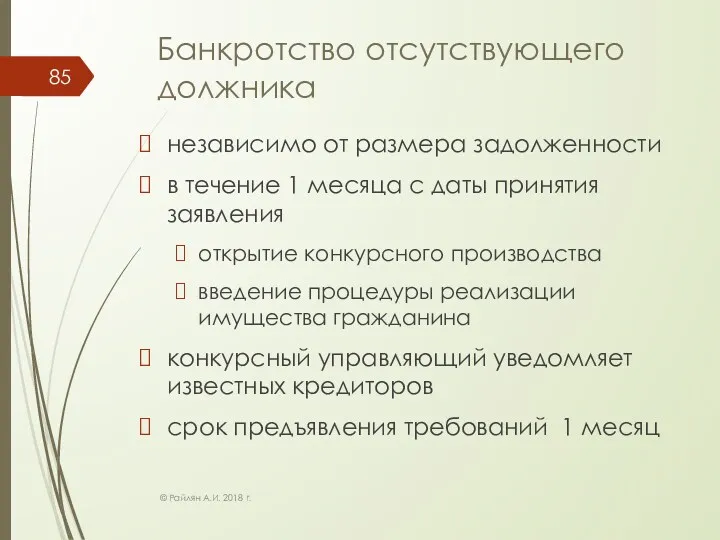 Банкротство отсутствующего должника независимо от размера задолженности в течение 1