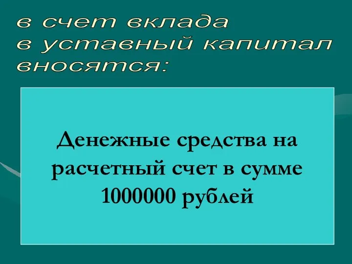 в счет вклада в уставный капитал вносятся: Денежные средства на расчетный счет в сумме 1000000 рублей