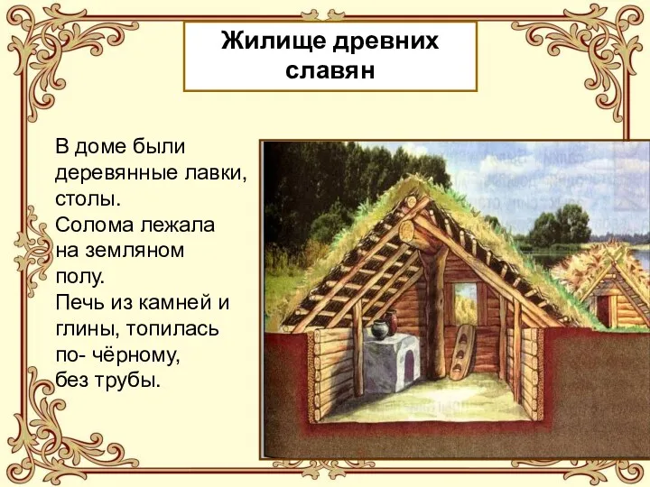 Жилище древних славян В доме были деревянные лавки, столы. Солома лежала на земляном