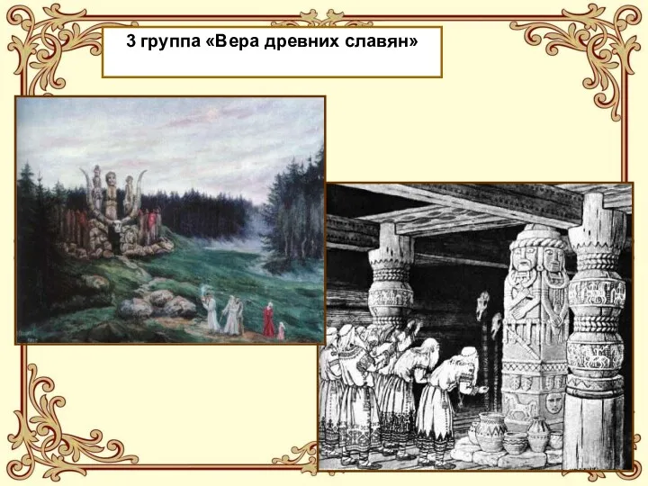 3 группа «Вера древних славян»