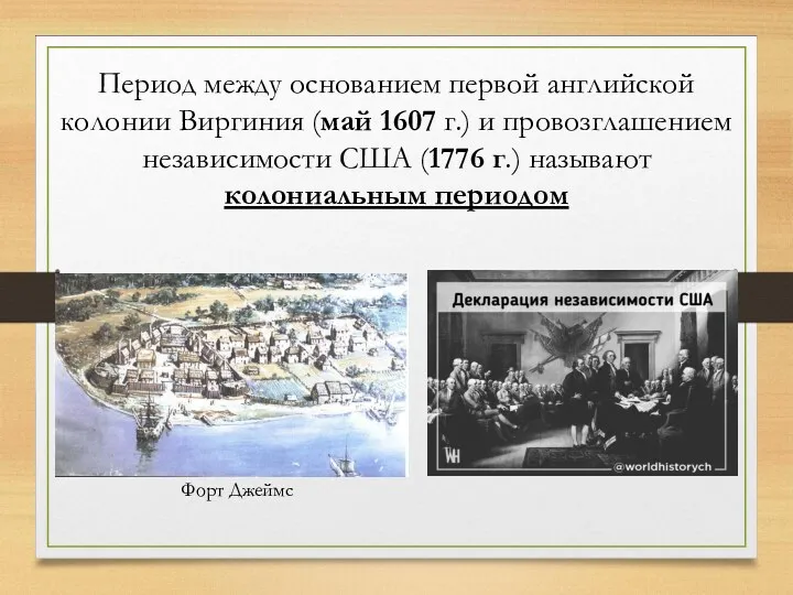 Период между основанием первой английской колонии Виргиния (май 1607 г.)