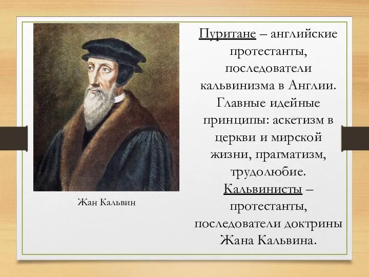 Пуритане – английские протестанты, последователи кальвинизма в Англии. Главные идейные